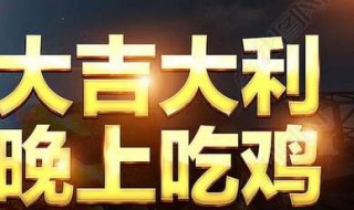 吃鸡怎么设置备用衣服 吃鸡怎么设置备用衣服不显示