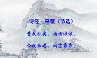 采薇原文及翻译 采薇原文及翻译(节选