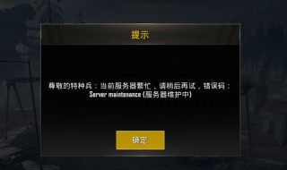 登录吃鸡服务器繁忙怎么回事 登录吃鸡服务器繁忙怎么回事啊