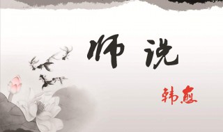 师说第四自然段原文及翻译（师说第四段的段意是什么）
