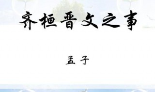 齐桓晋文之事的原文及翻译（齐桓晋文之事的原文及翻译）