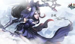 诛仙手游合欢飞升用什么法宝（诛仙手游合欢飞升技能加点）