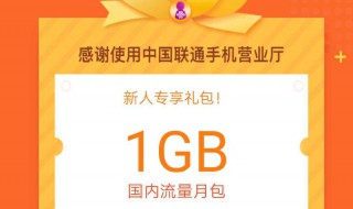 联通营业厅怎么签到送流量（联通营业厅怎么签到送流量套餐）
