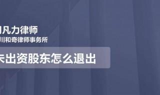 未出资股东怎么退出 未出资股东怎么退出股权