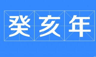 民国癸亥年是哪一年 民国癸未年是哪一年属什么