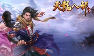 天龙八部手游武当石头打法 天龙八部手游武当宝石搭配攻略