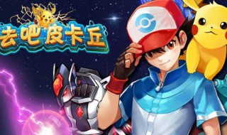 去吧皮卡丘闪光熊猫怎么得 去吧皮卡丘闪光石怎么得