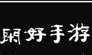 游手好闲中表示什么意思 游手好闲中表示什么意思的句子