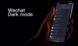 ios系统微信夜间模式