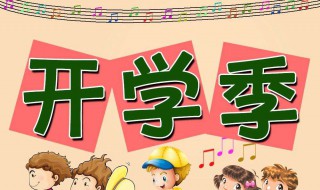 学生如何做好开学准备工作（学生如何做好开学准备工作心得体会）