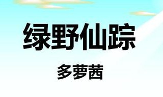 多萝茜是什么书(多萝茜怎么读音)