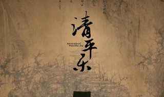 清平乐 清平乐村居