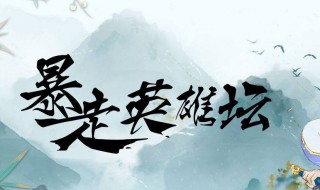 暴走英雄坛伊贺入门任务（暴走英雄坛伊贺攻略任务）