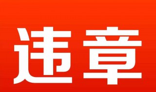 违章消分去哪里处理（违章消分流程）