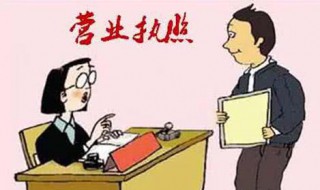 营业执照能不能卖 营业执照能不能卖钱