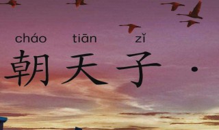 朝天子西湖注释（朝天子古诗原文）