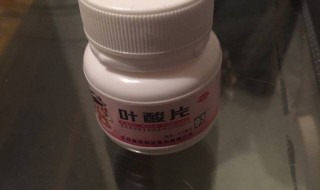 叶酸片可不可以饭前吃（叶酸能不能饭前吃）