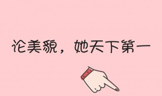 颜值高发朋友圈说说（颜值高的朋友圈说说）