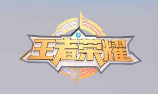 王者荣耀怎么能让对面看到发言 王者荣耀怎么能让对方看到我说的话