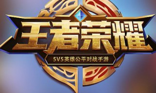 王者荣耀怎么提升对战攻击力 王者荣耀怎么提升对战攻击力值