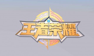 王者荣耀怎么取消系统推荐出装 王者如何关闭推荐出装