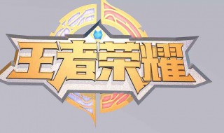 王者荣耀怎么更换段位榜单 王者怎么换回段位榜