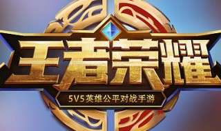 王者荣耀让呵护眼睛多久后才能玩 王者荣耀提示呵护眼睛