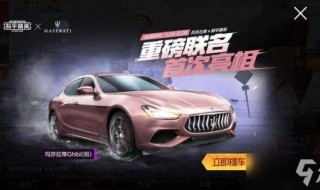 和平精英怎么获得玛莎拉蒂（和平精英怎么获得玛莎拉蒂币）