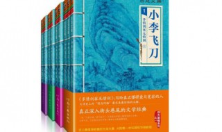 古龙的小李飞刀系列有那几部 古龙 小李飞刀系列