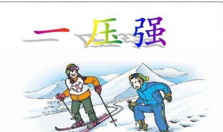 加强压强的描述 压强增加量是什么