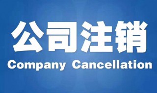 公司注销后商标怎么办（公司注销了,商标还可以继续使用吗）