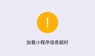 等待登录返回超时什么意思 等待登录返回超时怎么办