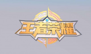 王者荣耀开服时间怎么查（王者荣耀怎么看开服时间）