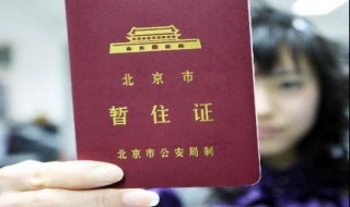 如何办理暂住证（外地人如何办理暂住证）