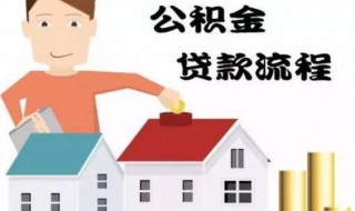 贷了住房公积金还能商贷吗 贷了住房公积金还能商贷吗现在
