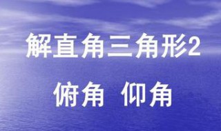 仰角和俯角有什么用（仰角和俯角有什么用途）