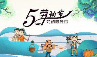 劳动节宣传什么思想（劳动节宣传什么思想精神）