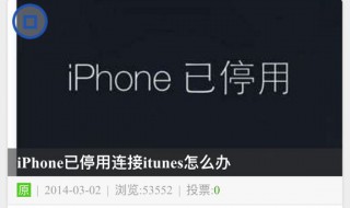 iphone 6s已停用连接itunes什么意思? iphone已停用解决方法