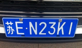 苏A苏B苏C苏N车牌字母是什么意思 苏a苏b苏c是按什么排的