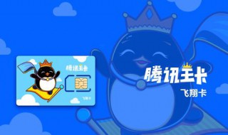 腾讯王卡只要腾讯所以应用及游戏的都免流量吗? 腾讯王卡在哪些应用免流量