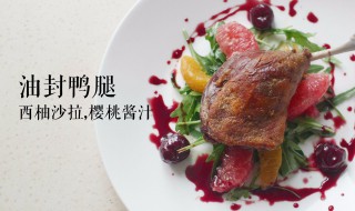 油封鸭腿教程 油封鸭腿教程图解