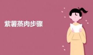 紫薯蒸肉步骤(紫薯蒸做法)