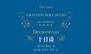 十日谈好词好句摘抄