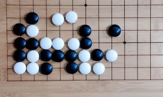 下围棋四大技巧 下围棋有哪些技巧