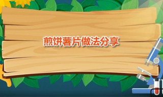 煎饼薯片（薯片煎饼果子）