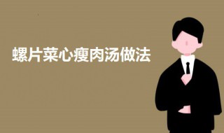 螺片菜心瘦肉汤 螺丝菜可以炖肉吃吗