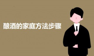 酿酒的家庭方法步骤（家常酿酒）