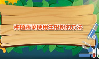 种植蔬菜使用生根粉的方法 种蔬菜生根粉怎么用