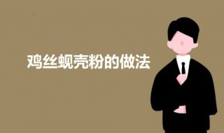 鸡丝蚬壳粉 蚬壳粉的功效与用法