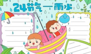 雨水手抄报内容（雨水手抄报内容文字）